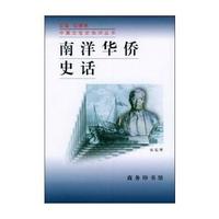 南洋华侨史话