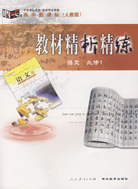 高中新课标（人教版）教材精析精练 语文必修1