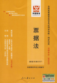 票据法（最新版）——全国高等教育自学考试同步训练·同步过关