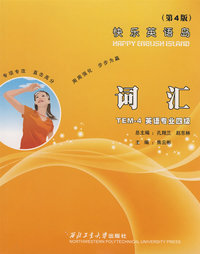 快乐英语岛TEM-4——词汇(四版)