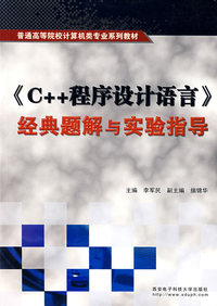 《C++程序设计语言》经典题解与实验指导