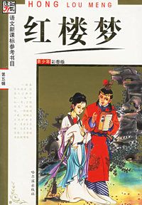 红楼梦（青少年彩图版）