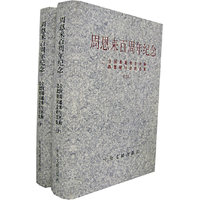 周恩来百周年纪念--全国周恩来生平和思想研讨会论文集（上、下）