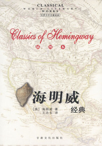 海明威经典（插图本）