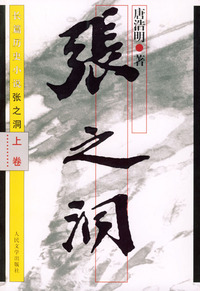 张之洞(长篇历史小说上中下)