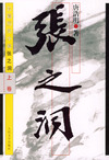 张之洞(长篇历史小说上中下)