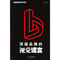 顶级品牌的视觉谎言/营销精锐实战书系