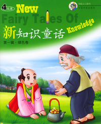 新知识童话(第一辑):绿色卷