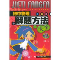 初中物理题解方法大全(初三)