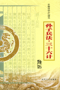 中国传统文化精华：孙子兵法·三十六计