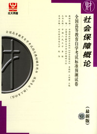 社会保障概论-全国高等教育自学考试标准预测试卷(最新版)