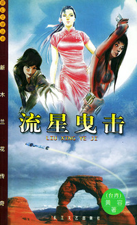 流星曳击——奇幻文学丛书