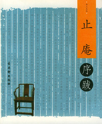 止庵序跋/书人文丛序跋小系