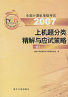 2006全国计算机等级考试上机题分类精解与应试策略：一级B（含CD-ROM光盘一张）