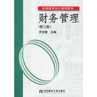 财务管理（第三版）——高等教育会计通用教材