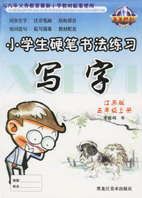 小学生硬笔书法练习：写字（江苏版·五年级上册）