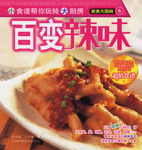 美美大厨房6－－百变辣味