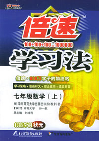 倍速学习法：七年级数学（上）（华东师大版）