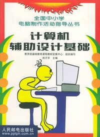 计算机辅助设计基础——全国中小学电脑制作活动指导丛书