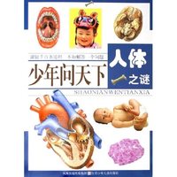 人体之谜/少年问天下