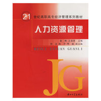 人力资源管理/21世纪高职高专经济管理系列教材