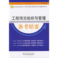 工程项目组织与管理备考精要