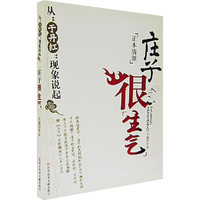 庄子很“生气”：从“于丹红”现象说起