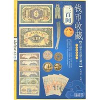 钱币收藏三百问