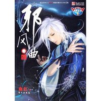 邪风曲(卷4)
