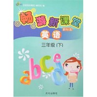 畅游新课堂-英语三年级(下)新标准