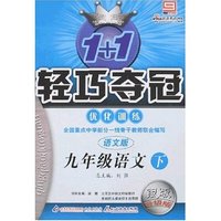 1+1轻巧夺冠优化训练-九年级语文下(语文版)(银版升级版)