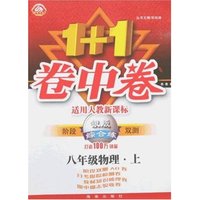 1+1卷中卷·银版综合练八年级物理上(新课标人教版)(阶段双测)
