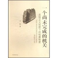 一个尚未完成的机关(底限正义视野下的检察制度)