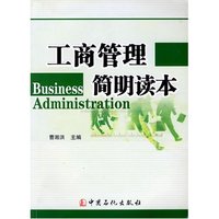 工商管理简明读本