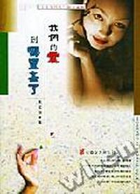 我们的爱到哪里去了(七十年代人散文系列)