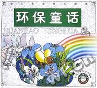 环保童话