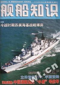 舰船知识2007年1月总第328期