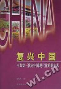 复兴中国:中共第三代对中国现代化的新追求?