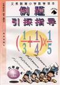 义务教育小学数学课本例题引探指导(六年级上册)