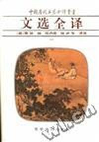 文选全译(一)