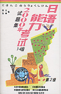 日语能力考试2000年试题集(1-4)第2级(磁带)