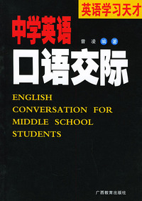 中学英语口语交际/英语学习天才