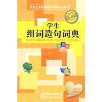 学生组词造句词典