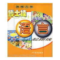 博士娃语言起跑线（注音版）——趣味儿歌