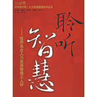 聆听智慧：世界名企业人力资源管理三人评——中华英才网·人力资源管理系列丛书