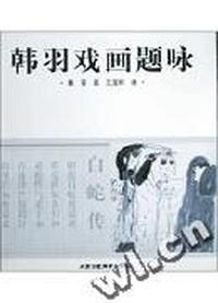 韩羽戏画题咏