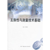 互换性与测量技术基础