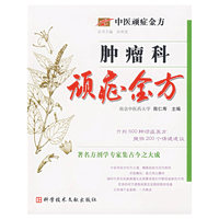肿瘤科顽症金方