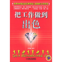 把工作做到出色