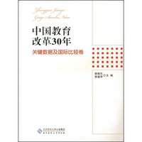 中国教育改革30年:关键数据及国际化比较卷(中国教育改革30年)
